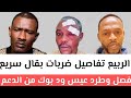 الربيع تفاصيل ضربات بقال سريع/فصل وطرد عيس ود بوك من الدعم السريع الربيع يكشف الذين قامو بتصفية بقال