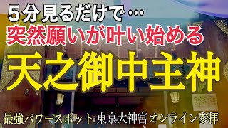 ※超強力【願望実現】見るだけでご縁を引き寄せ次々と願いが叶う【天之御中主神】アメノミナカヌシ様の恩恵「東京大神宮」東京パワースポット【遠隔参拝】心願成就|恋愛成就|金運上昇|開運|商売繁盛