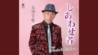 しあわせ者