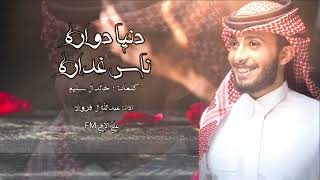 ناس غداره - عبدالله ال فروان