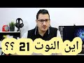 هل ستطلق سامسونج النوت 21 ام لا في 2021 ؟