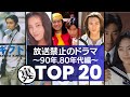 放送禁止 販売停止になった幻のドラマ 90年 80年代編 衝撃度ランキングTOP20 ひとつ屋根の下 や 僕らの勇気 未満都市 高校教師 などが放送禁止になった衝撃の理由とは 放送禁止 販売停止になった幻のドラマ 90年 80年代編 衝撃度ランキングTOP20 ひとつ屋根の下 や 僕らの勇気 未満都市 高校教師 などが放送禁止になった衝撃の理由とは