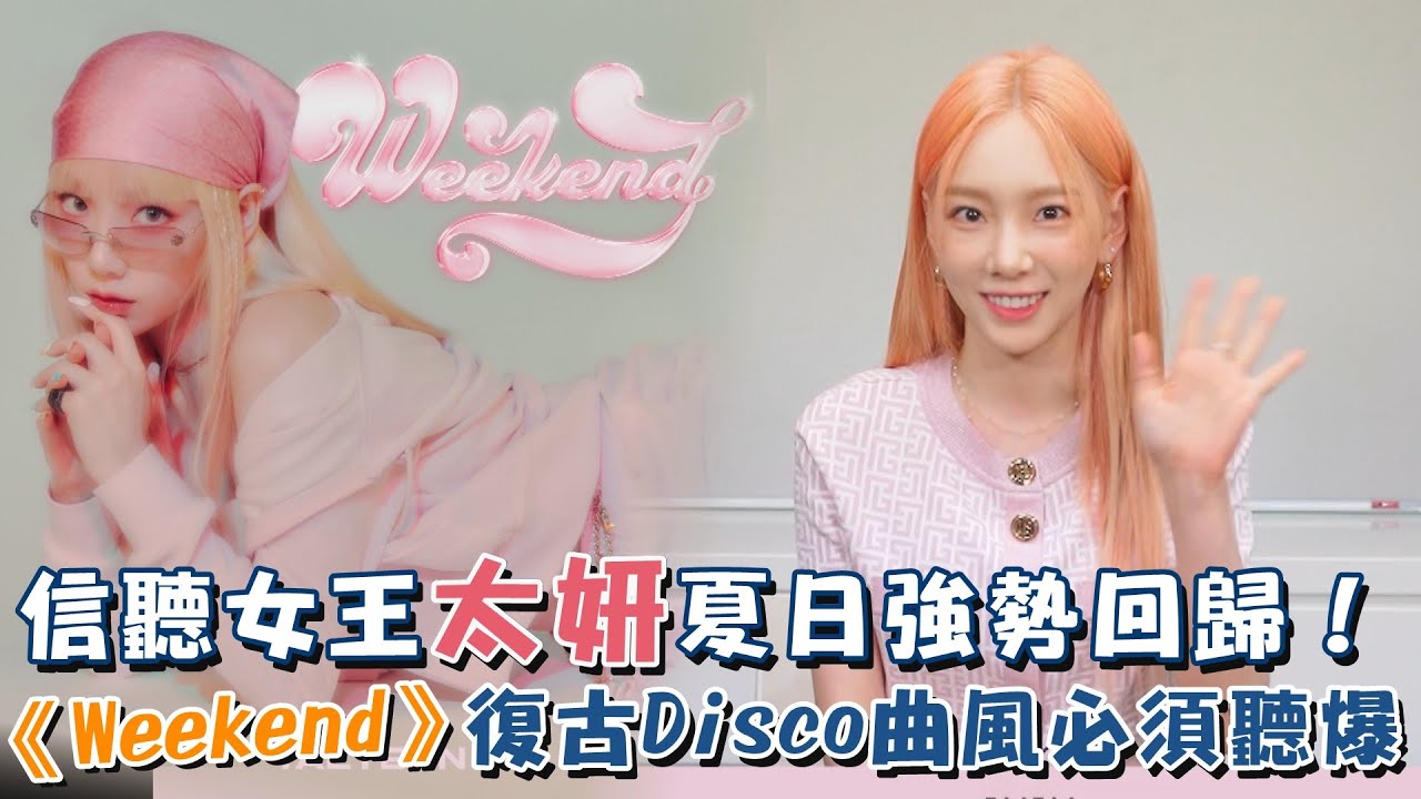 信聽女王太妍夏日強勢回歸！《Weekend》復古Disco曲風必須聽爆 ️ - YouTube