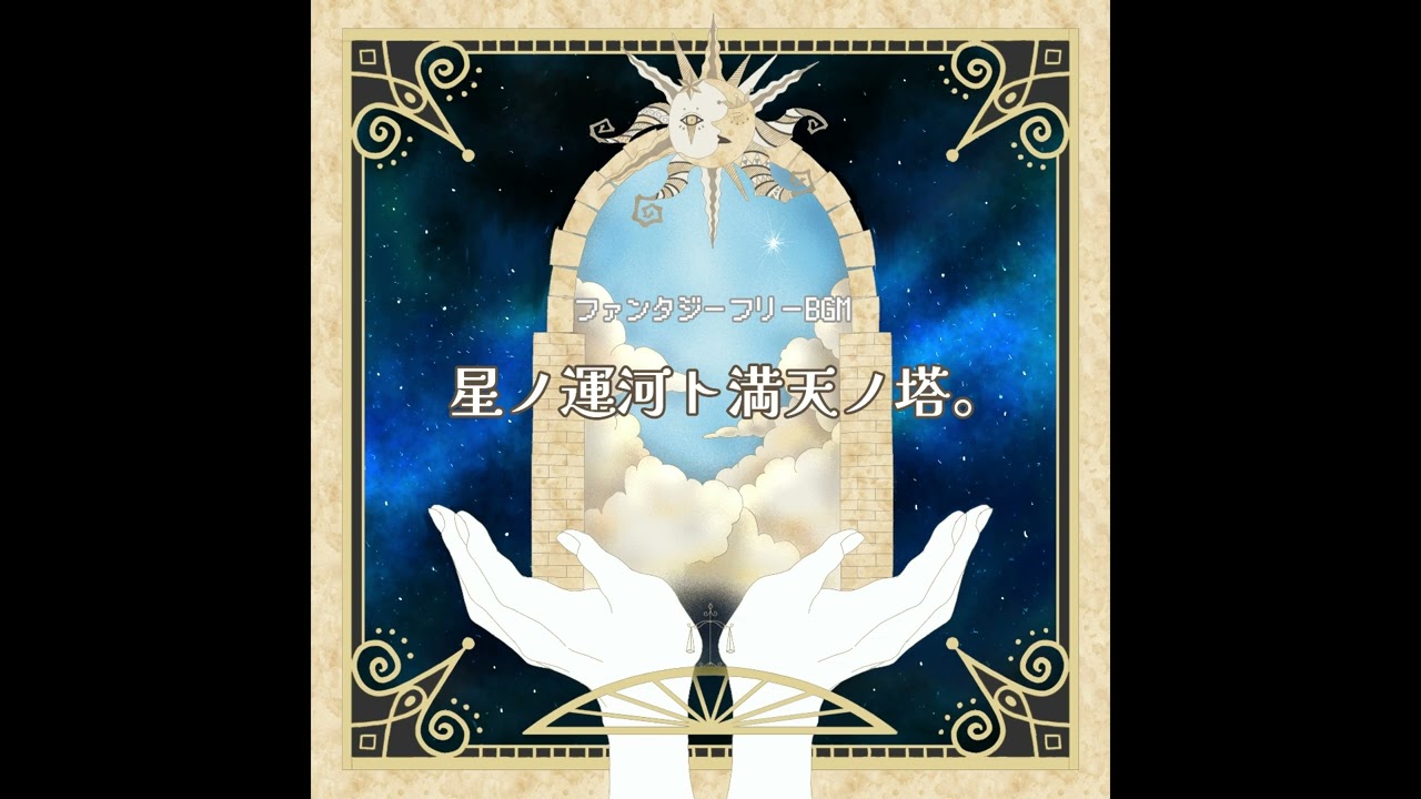 Regardez 【フリーBGM】星ノ運河ト満天ノ塔。Remix【コーラス／神秘的／ファンタジー】 sur YouTube
