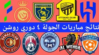 ترتيب الدوري السعودي وترتيب الهدافين ونتائج مباريات اليوم الثلاثاء 29-8-2023الجولة4فوز النصر والاهلي