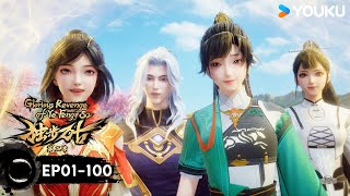 【獨步萬古 Glorious Revenge of Ye Feng】EP01-100 | 熱血玄幻國漫 | 優酷動漫 YOUKU ANIMATION
