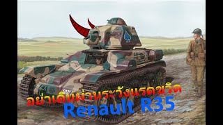 R 35 - Renault R35 - แรดน้อยมหาภัยเรโนลต์ - 1019 DM - World of Tanks