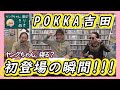 【パチンコ滅亡論？】“POKKA吉田”初登場シーン！【ヤングちゃん、寝る?切り抜き】