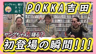 【パチンコ滅亡論？】“POKKA吉田”初登場シーン！【ヤングちゃん、寝る?切り抜き】