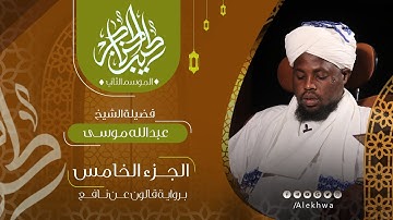 05 _ طيب الحناجر 2 | الجزء الخامس | القارئ :- عبد الله موسى | Teeb alhnajer 2