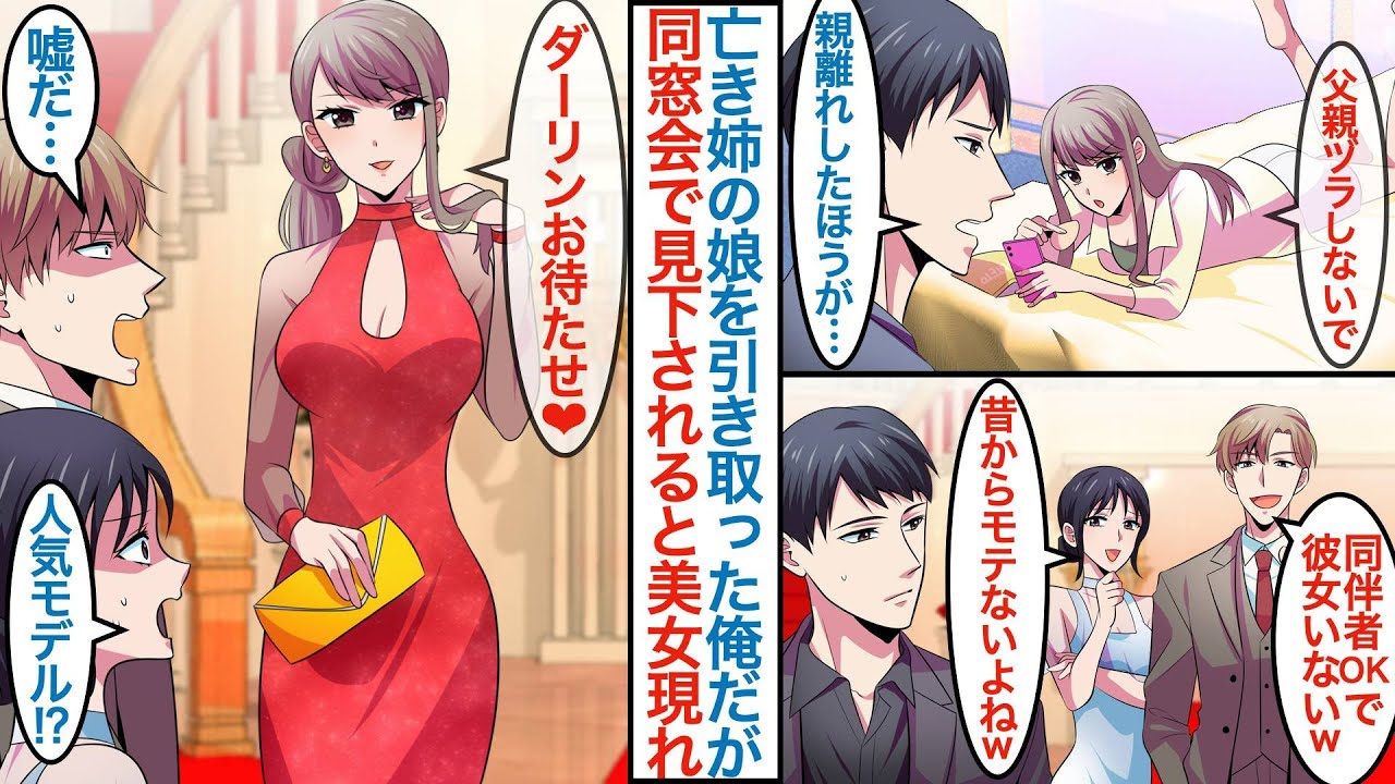 【漫画】亡き姉の義理の娘を引き取って育てる俺。８年後塩対応な美人モデルに成長していて俺が同伴ありの同窓会で見下された途端に現れて「お待たせ」なぜか彼女のフリをして庇ってくれたが【恋愛マンガ動画】