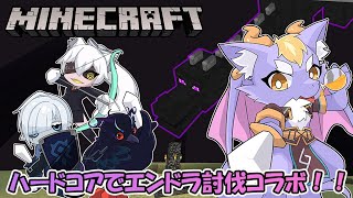 【Minecraft/ハードコアコラボ】エンドラを全員で討伐するぞ！