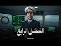 شرح الفصل الرابع من      للثانوية العامة 2025 أحمد عر ام