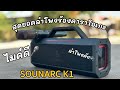 สายตี้ร้องเกะห้ามพลาด Sounarc K1 ลำโพงร้องคาราโอเกะ ตัดเสียงร้องกริ๊บ!