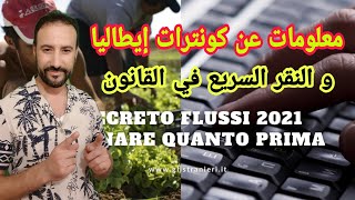 معلومات عن decreto flussi كونترات إيطاليا والنقر السريع