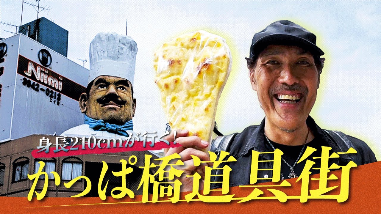 【目線カメラ】本物そっくり！かっぱ橋道具街の食品サンプルにハイテンションな身長210cm巨人【石橋貴俊】