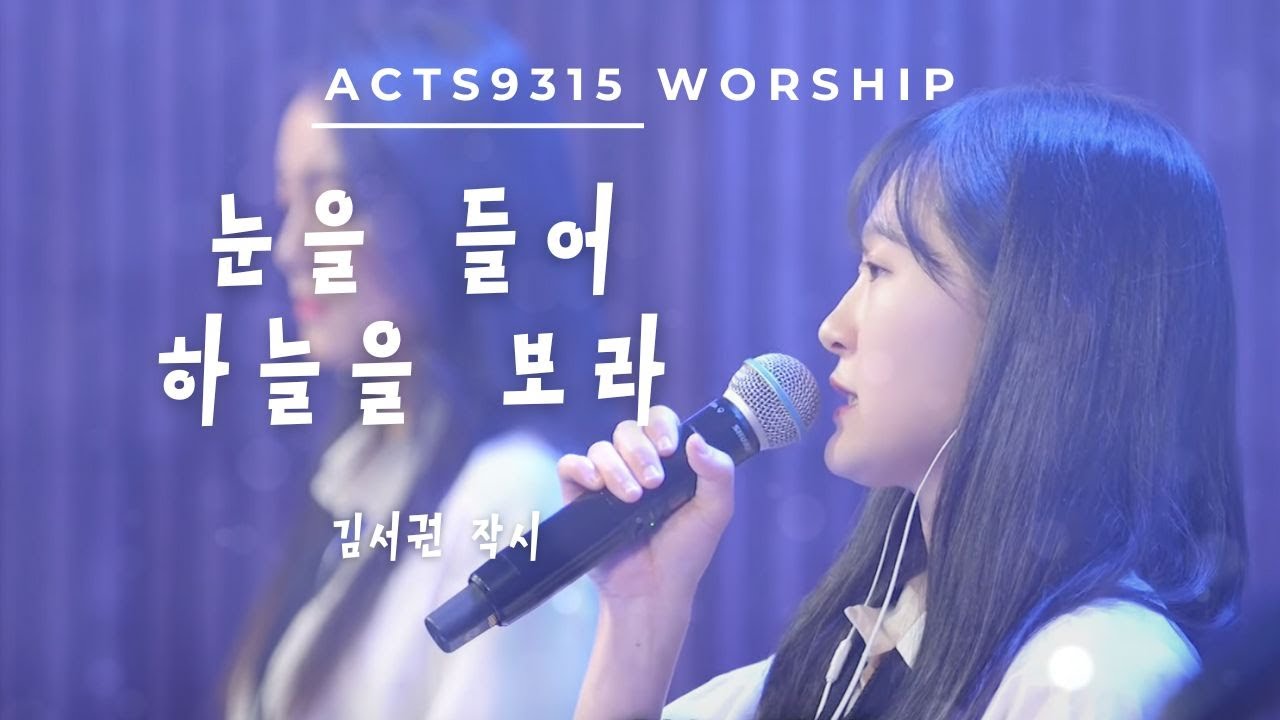 눈을 들어 하늘을 보라 by 액츠구삼일오(ACTS9315)