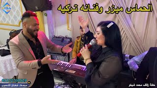 الحماس فنانه تركيه و ميزر الحنين و وعد حودي | حفلة محمد شيخو | تصوير عيسى شعبان