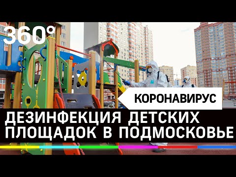 Безопасная игра: детские площадки в Подмосковье проходят дезинфекцию