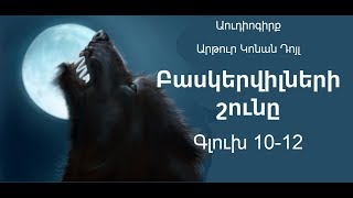 Բասկերվիլների շունը Գլուխ 10-12 Աուդիոգիրք / Baskervilneri shuny Glukh 10-12 Audiogirq