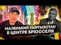 Маленький Кыргызстан в центре Брюсселя. Кабинет Чынгыза Айтматова