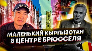 Маленький Кыргызстан в центре Брюсселя. Кабинет Чынгыза Айтматова