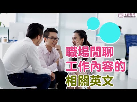 【名師學院】生活實用英語：就愛講英文 職場閒聊工作內容的相關英文