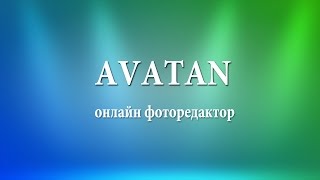 Ознакомление с фоторедактором AVATAN Ознакомление с фоторедактором AVATAN