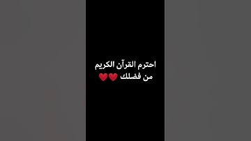 احترم القرآن الكريم من فضلك ❤️❤️