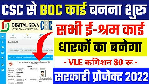 Csc से BOC कार्ड बनना शूरू VLE कमिशन 80 रू/ csc boc card registration / csc new service live / csc