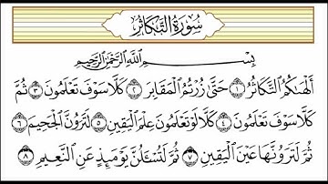 سورة التكاثر قراءة الشيخ مشاري راشد العفاسي