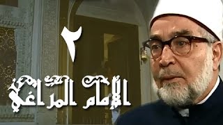 الإمام المراغي׃ الحلقة 02 من 30