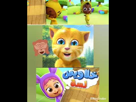 أغنية خلاويص لسة قناة نونو كراميش طيور الجنة حبيبي بيبي وناسة أغاني للأطفال