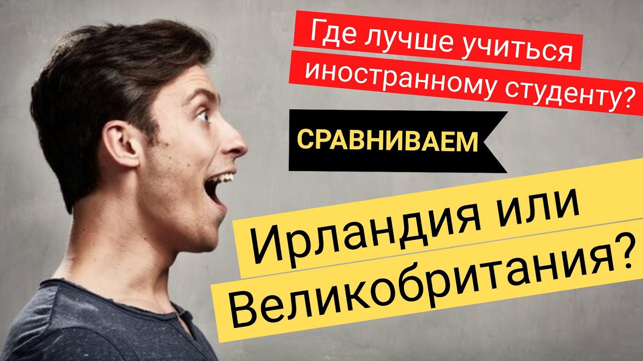 Сравниваем Великобританию и Ирландию: где лучше учиться? - YouTube
