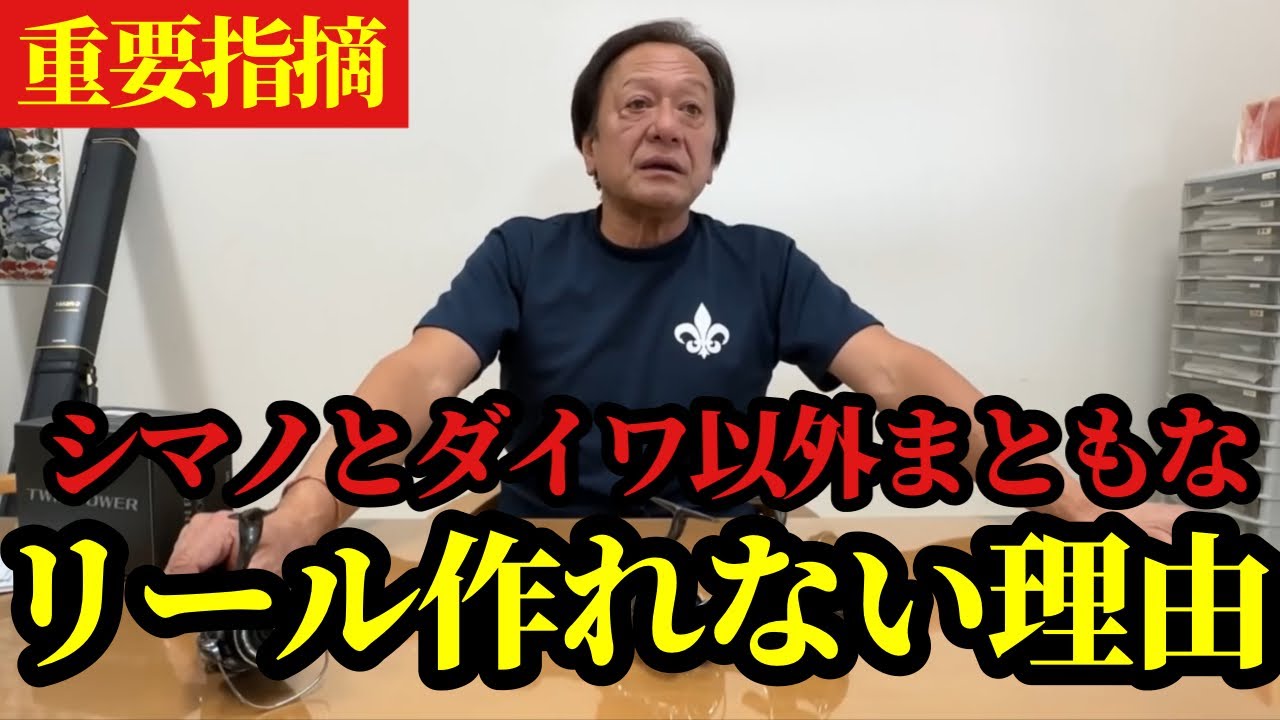 【村田基】※シマノとダイワ以外まともなリールを作れない理由※【村田基切り抜き】