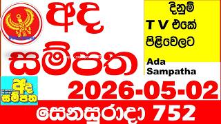 Ada Sampatha 752 2026.05.02 Today nlb Lottery Result අද සම්පත දිනුම් ප්‍රතිඵල 0752 Lotherai