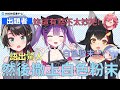 【VTuber 中文翻譯】昴悲劇般的解說能力導致場面一度母湯【白上吹雪/大空昴/櫻巫女/貓又小粥/兔田佩克拉/大神澪/常闇永遠】