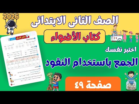 اختبر نفسك حتى الدرس ٨ رياضيات تانية ابتدائي ترم ثانى 2026 الاضواء صفحة ٤٩