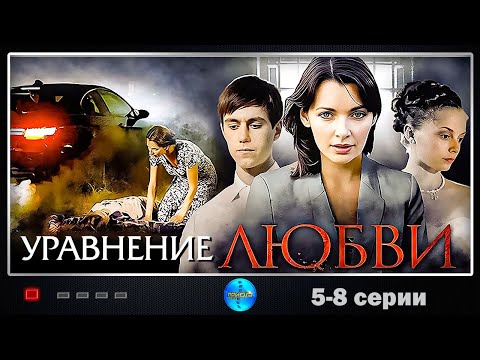 Уравнение Любви (2012) Мелодрама. 5-8 серии Full HD