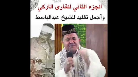 اقوى واجمل تقليد للشيخ(عبد الباسط عبد الصمد)  بصوت القارئ التركي لا يفوت