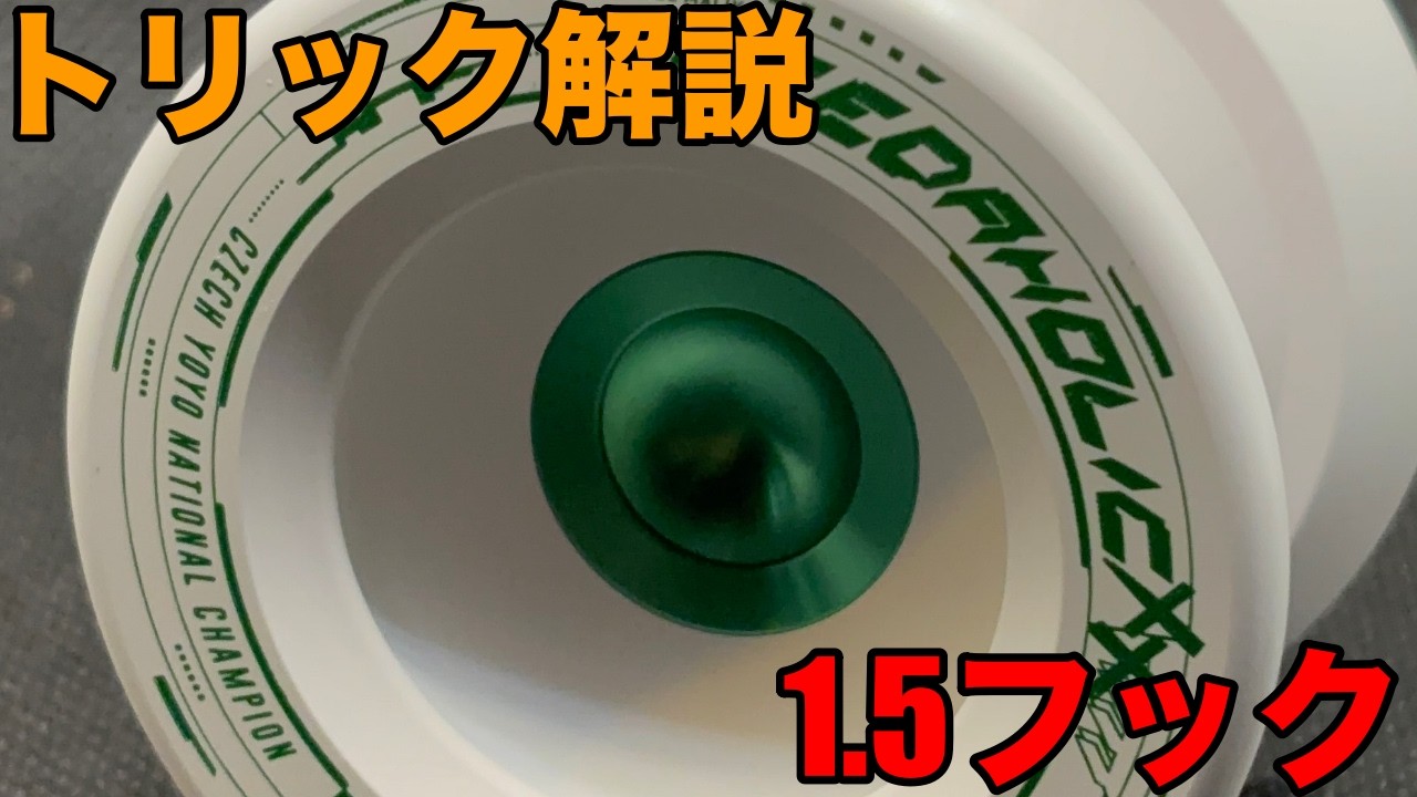 ヨーヨートリック解説】1 .5フックの僕なりのコツを教えます。 - YouTube