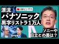 【漂流パナソニック・前編】黒字リストラ1万人の危機感/停滞の根本原因は「甘さ」/ブルーヨンダー8000億円買収の誤算/経営幹部「楠見社長は優しすぎる」/「チャイナ・コスト」を実現できるか