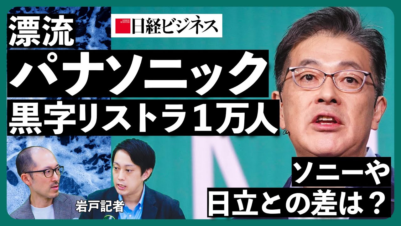 【漂流パナソニック・前編】黒字リストラ1万人の危機感/停滞の根本原因は「甘さ」/ブルーヨンダー8000億円買収の誤算/経営幹部「楠見社長は優しすぎる」/「チャイナ・コスト」を実現できるか