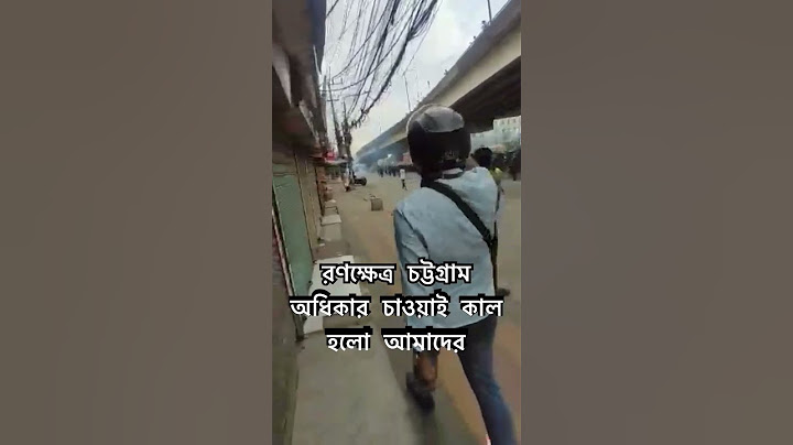 কোটাবিরোধী আন্দোলনে রণক্ষেত্র চট্টগ্রাম। চেয়ার বাচাতে ক্ষমতার সর্বোচ্চ অপব্যবহার। #quotamovement