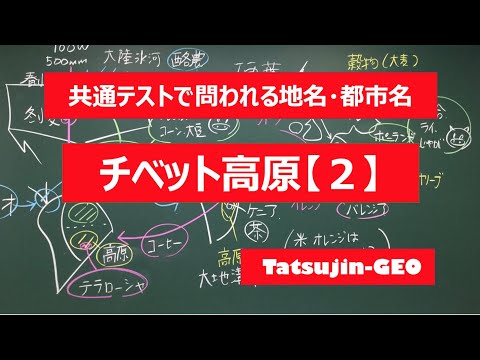 #21982　地名・都市名［１０］チベット高原（２）＃たつじん地理 ＃授業動画 ＃大学受験＃センター地理＠たつじん地理