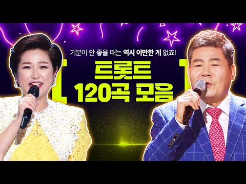 <strong>기분좋아지는</strong> 트로트 TOP 120곡 모음 #김연자 #진성 #트로트 #인기트로트 #트로트메들리 #신나는트로트 #듣기좋은트로트