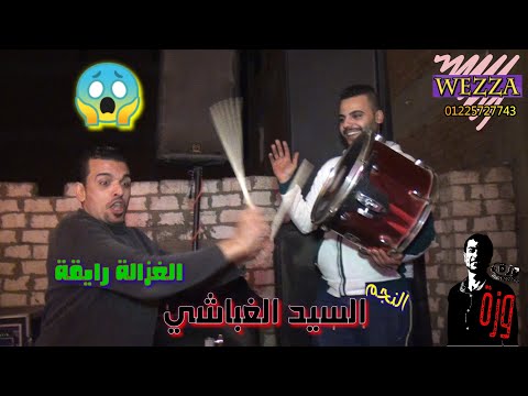 ضحك موت من نجم الدرمزات السيد الغباشي اقوى فيديو درامز جديد وحصري