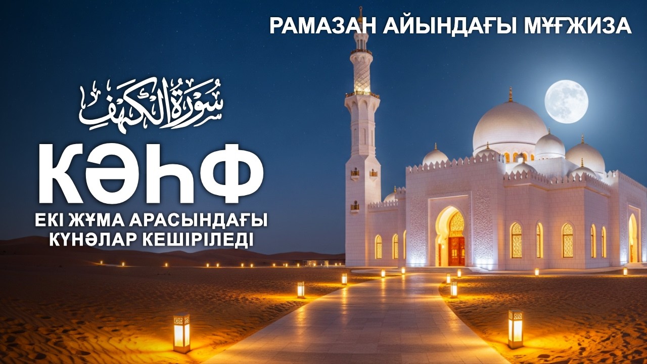 РАМАЗАН АЙЫНДАҒЫ МҰҒЖИЗА 🤲 КӘҺФ СҮРЕСІ ❤️ЕКІ ЖҰМА АРАСЫНДАҒЫ КҮНӘЛАР КЕШІРІЛЕДІ! СҮРЕЛЕР МЕН ДУГАЛАР