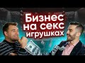 ИНТЕРВЬЮ С МИЛЛИОНЕРОМ | Как зарабатывать миллионы на сексе?