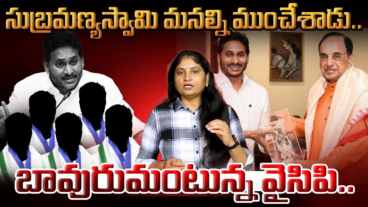 సుబ్ర‌మ‌ణ్య‌స్వామి మ‌న‌ల్ని ముంచేశాడుSupreme court Subramanian Swamy Petition| TTD Laddu Issue | YCP